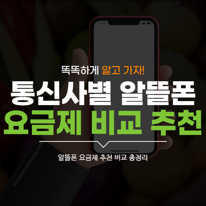 통신사별 알뜰폰 추천