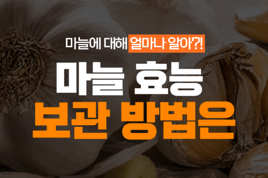 마늘 효능