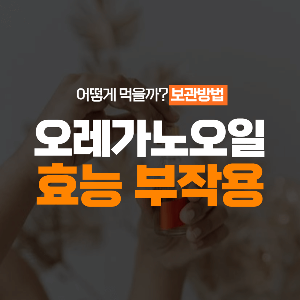 오레가노오일 효능